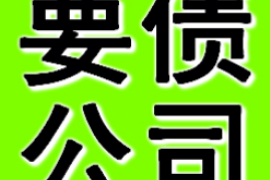 桂林讨债公司成功追回拖欠八年欠款50万成功案例